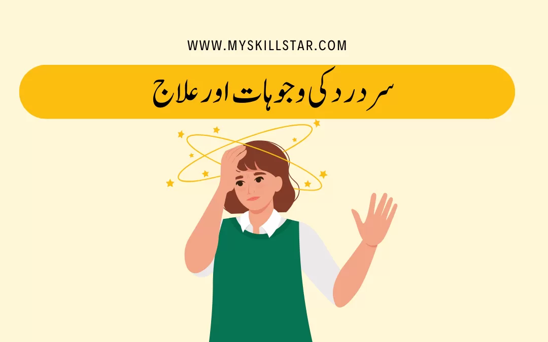 سر درد وجوہات اور علاج