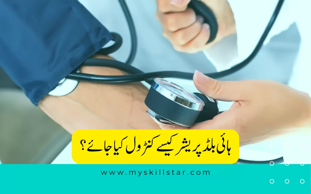 ہائی بلڈ پریشر کیسے کنڑول کیا جائے؟