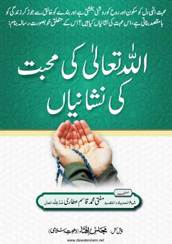 اللَه تعالیٰ کی محبت کی نشانیاں