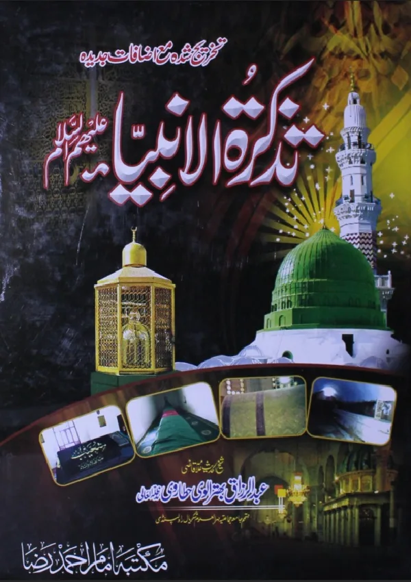 تذکرۃ الانبیاء مصنف عبد الرزاق