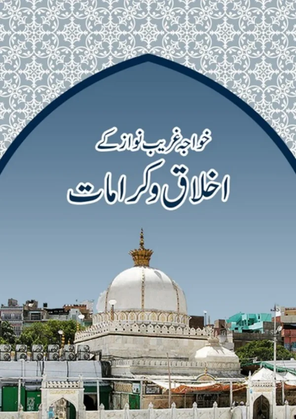 خواجہ غریب نواز کے اخلاق و کرامات