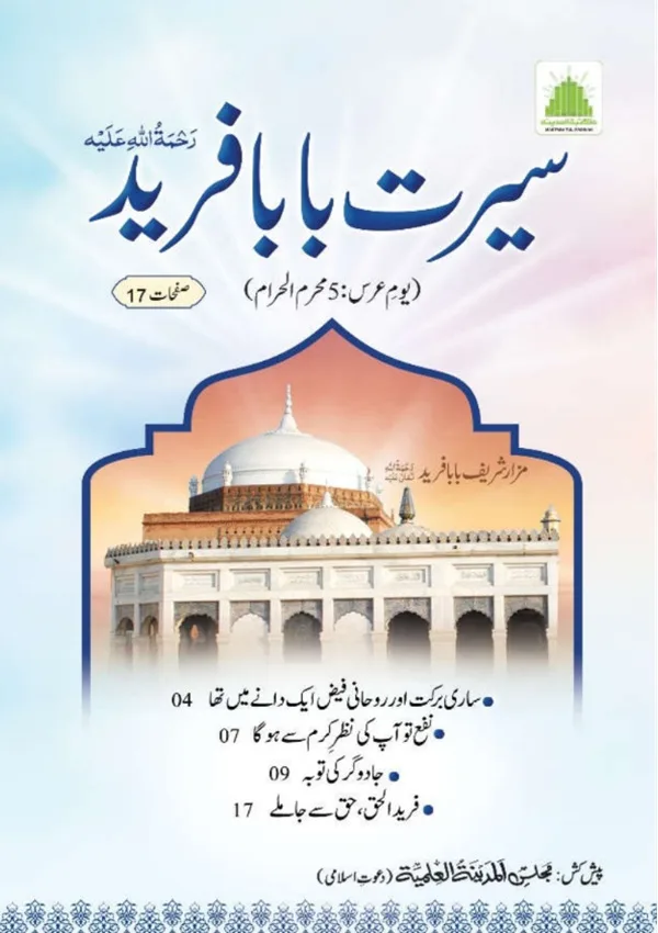 سیرت بابا فرید رحمۃ اللہ علیہ