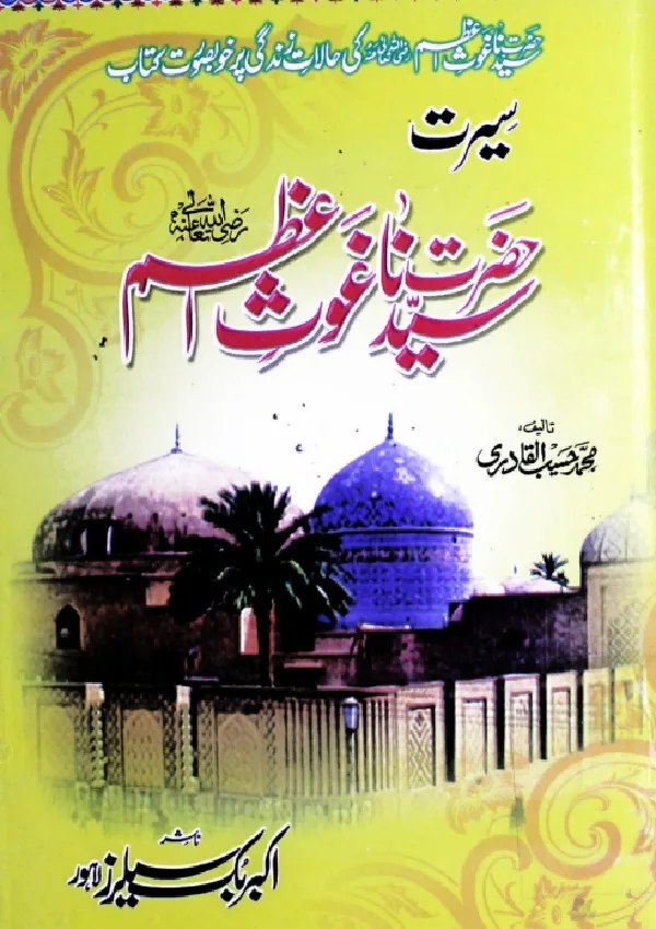 سیرت غوث اعظم (حسیب القادری)