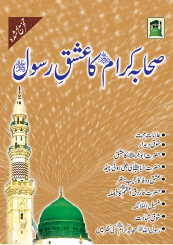 صحابہ کرام کا عشق رسول