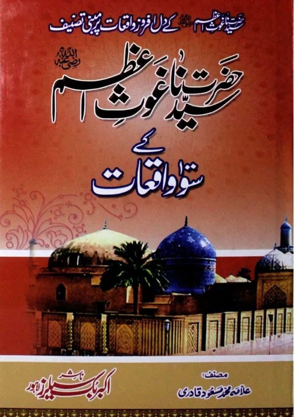 غوث اعظم کے 100 واقعات(مسعود قادری)